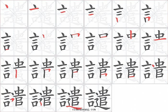 譴字笔顺分步演示图