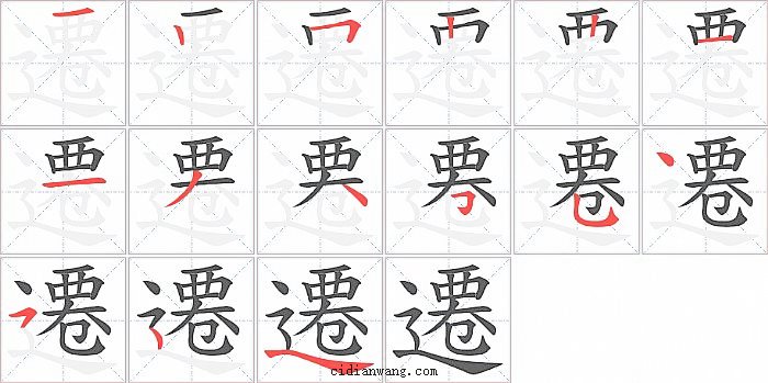遷字笔顺分步演示图