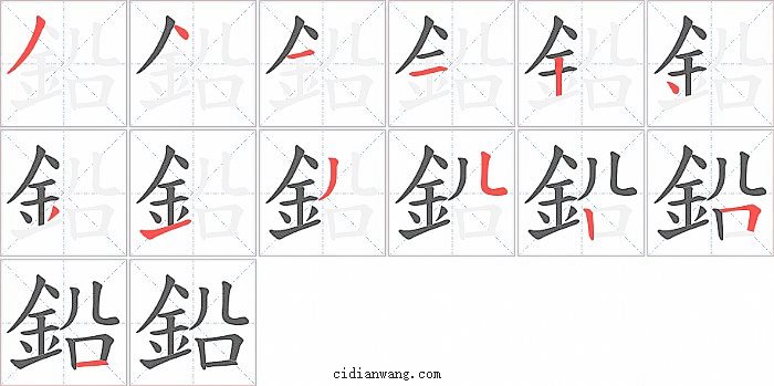 鉛字笔顺分步演示图