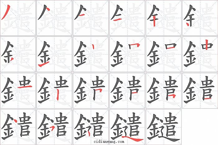 鑓字笔顺分步演示图