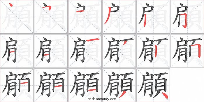 顅字笔顺分步演示图