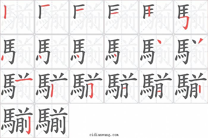 騚字笔顺分步演示图