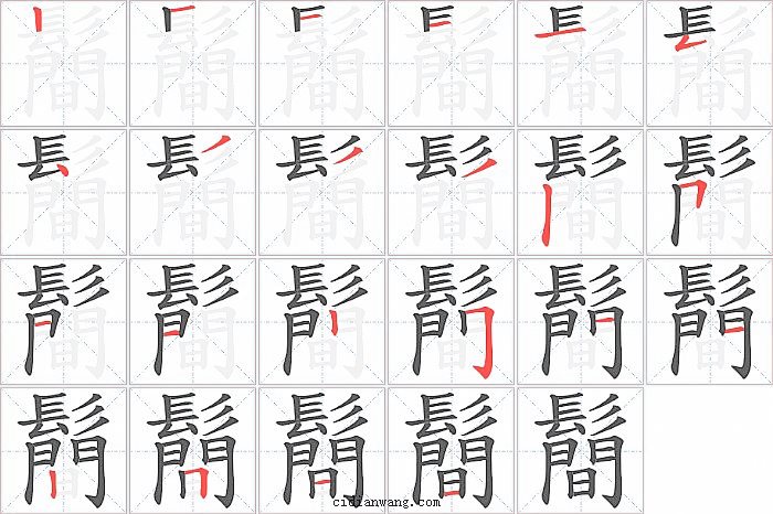 鬝字笔顺分步演示图