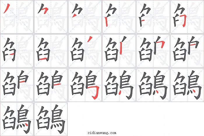 鵮字笔顺分步演示图