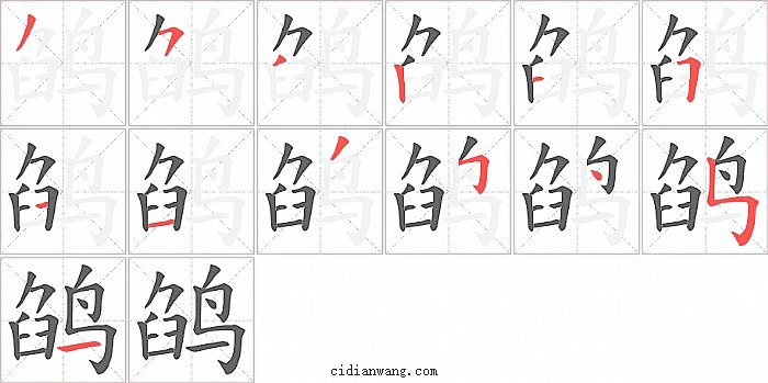 鹐字笔顺分步演示图