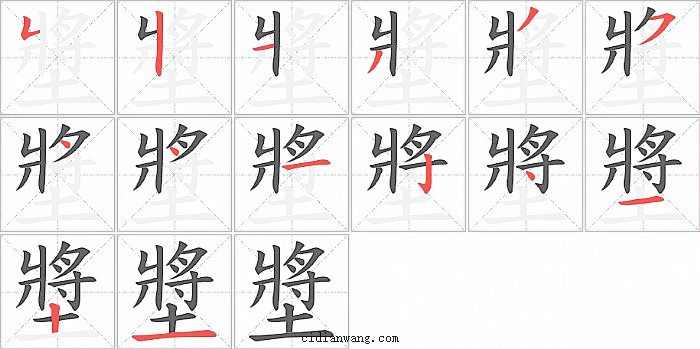 墏字笔顺分步演示图
