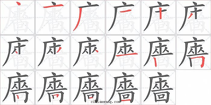 廧字笔顺分步演示图