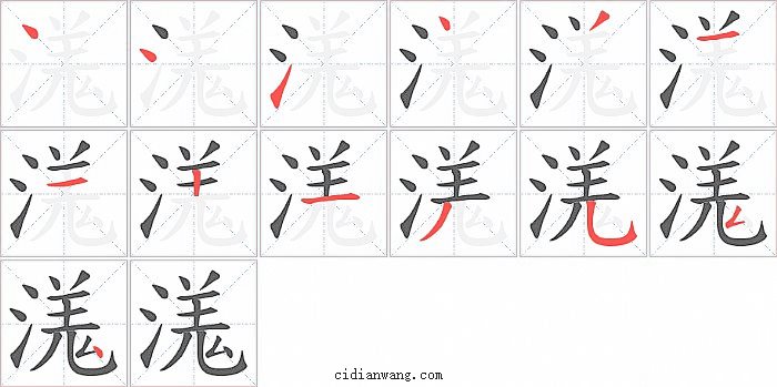 溬字笔顺分步演示图