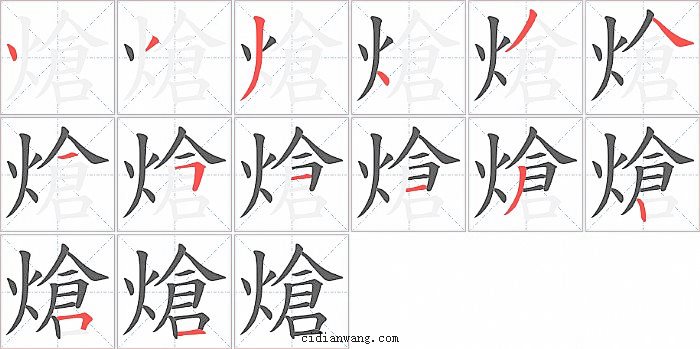 熗字笔顺分步演示图