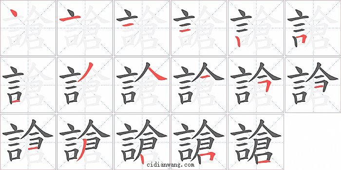 謒字笔顺分步演示图