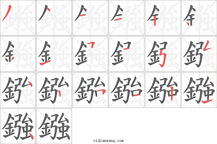 鏹字笔顺分步演示图