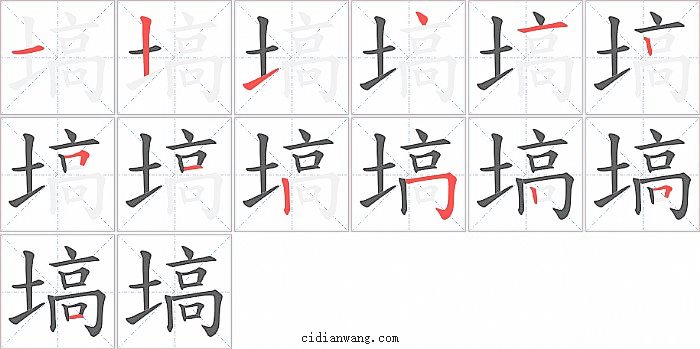 塙字笔顺分步演示图