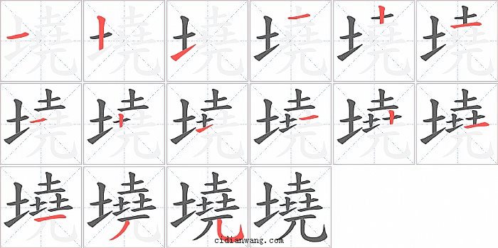 墝字笔顺分步演示图