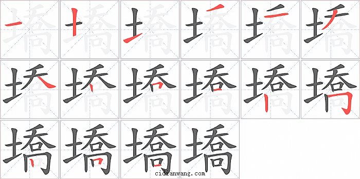 墧字笔顺分步演示图