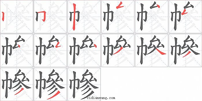 幓字笔顺分步演示图