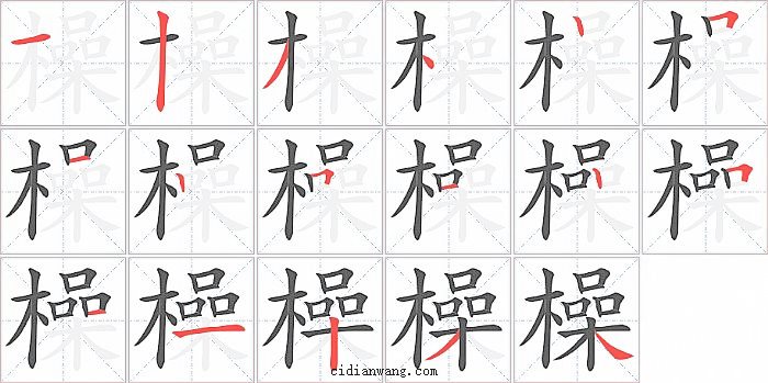 橾字笔顺分步演示图