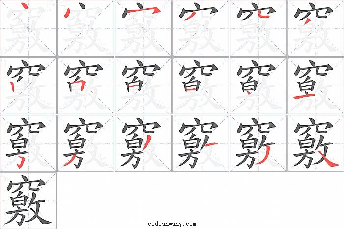 竅字笔顺分步演示图