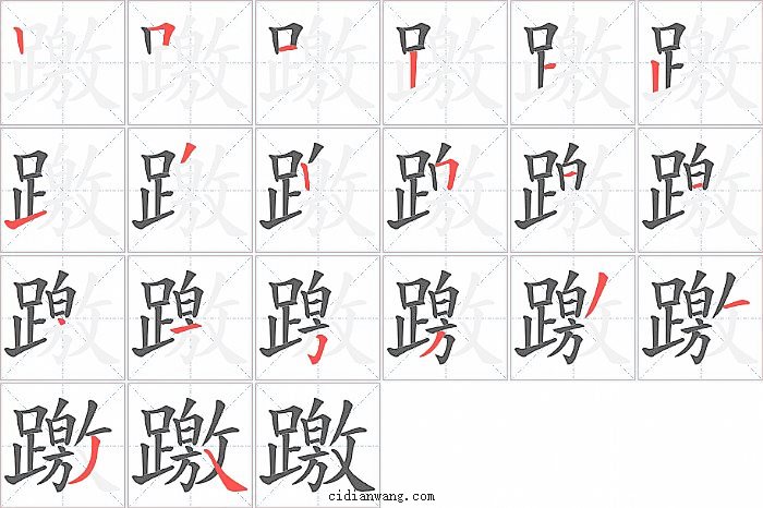躈字笔顺分步演示图