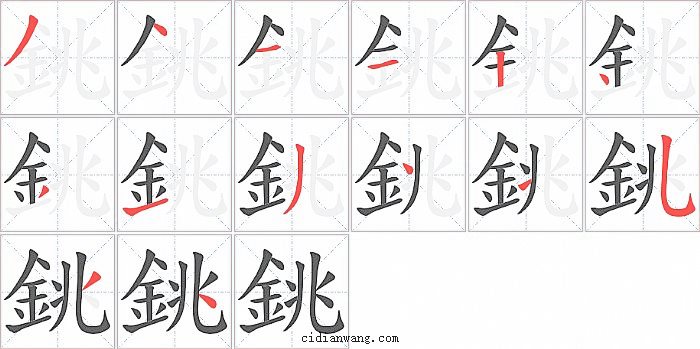 銚字笔顺分步演示图