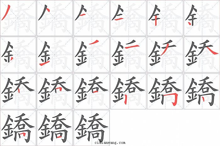 鐈字笔顺分步演示图