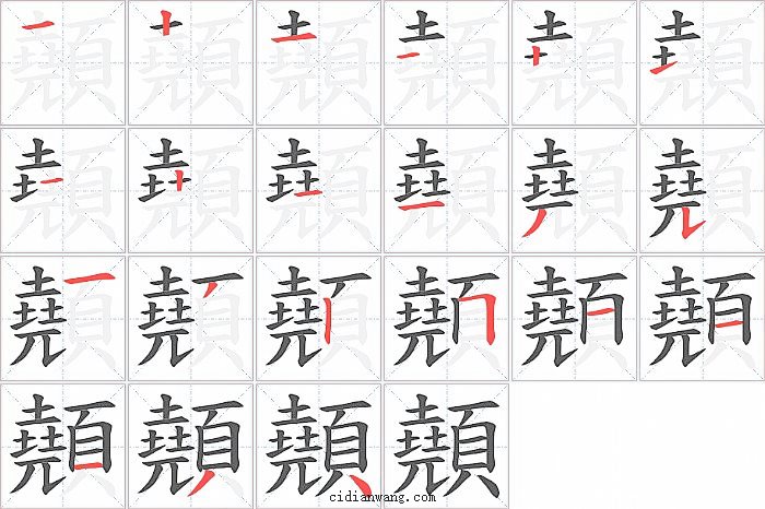 顤字笔顺分步演示图