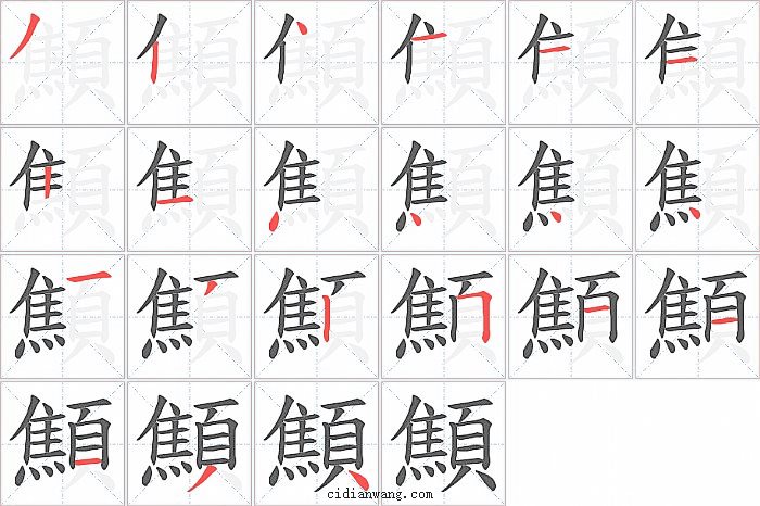 顦字笔顺分步演示图