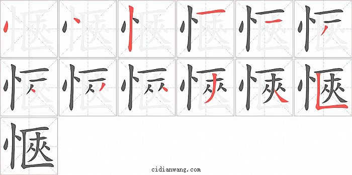 愜字笔顺分步演示图