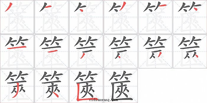 篋字笔顺分步演示图