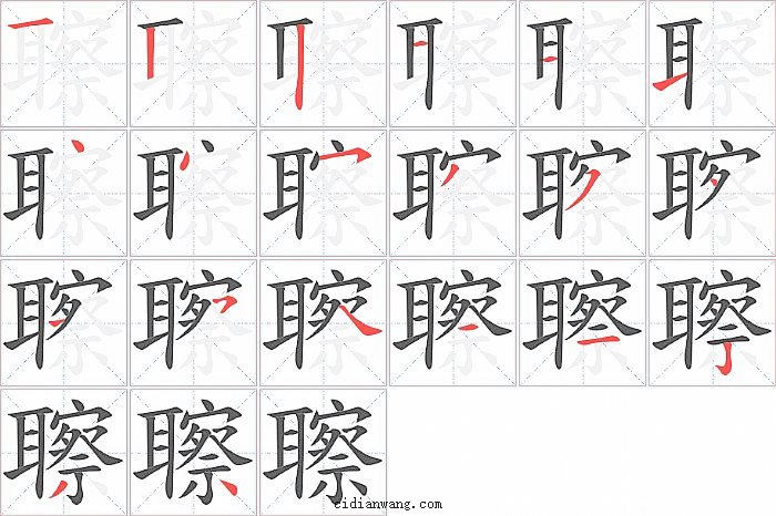 聺字笔顺分步演示图