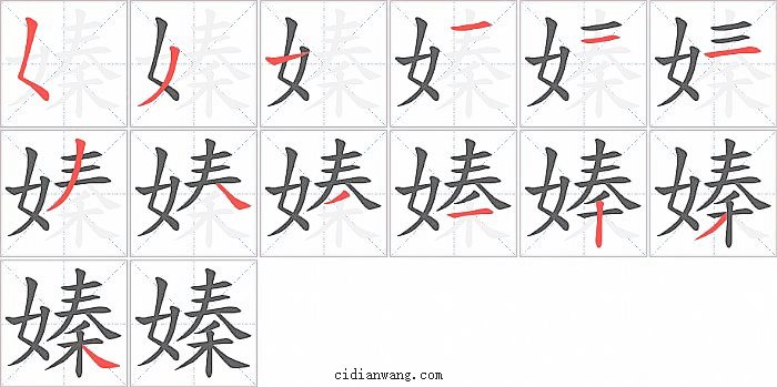嫀字笔顺分步演示图