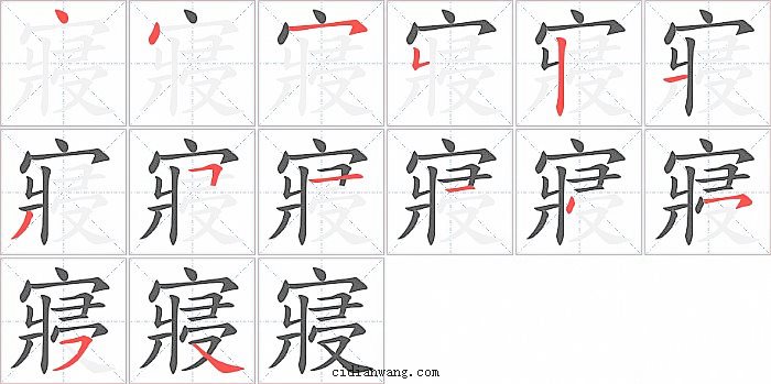寢字笔顺分步演示图