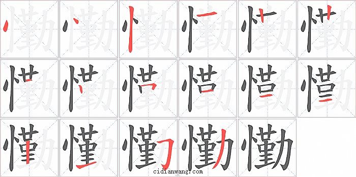 懄字笔顺分步演示图