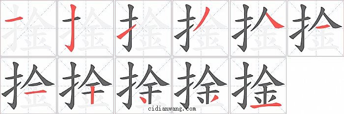 捦字笔顺分步演示图