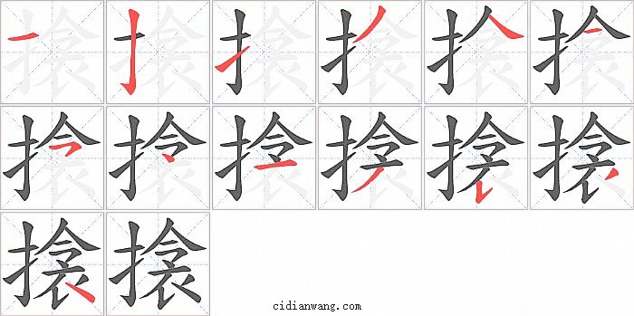 搇字笔顺分步演示图