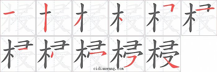 梫字笔顺分步演示图