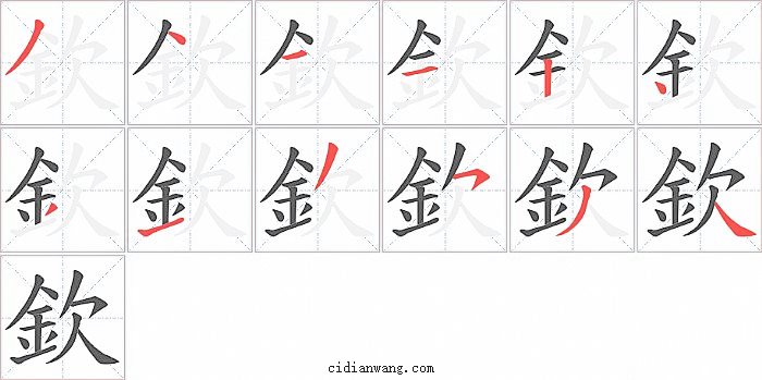 欽字笔顺分步演示图