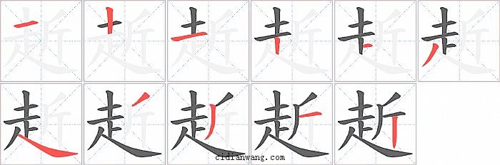 赾字笔顺分步演示图