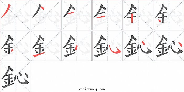 鈊字笔顺分步演示图