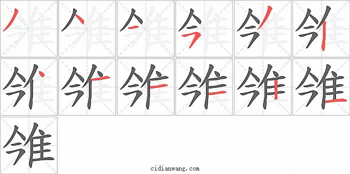 雂字笔顺分步演示图
