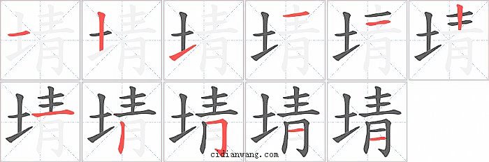 埥字笔顺分步演示图