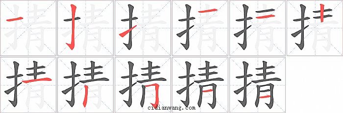 掅字笔顺分步演示图