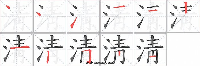 淸字笔顺分步演示图