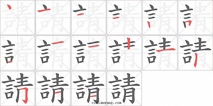 請字笔顺分步演示图