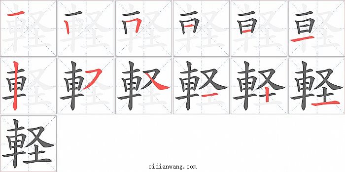 軽字笔顺分步演示图