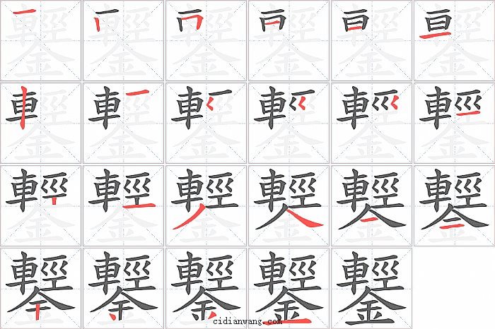 鑋字笔顺分步演示图