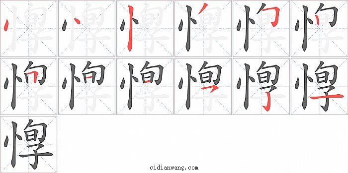 惸字笔顺分步演示图