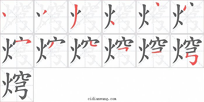 焪字笔顺分步演示图