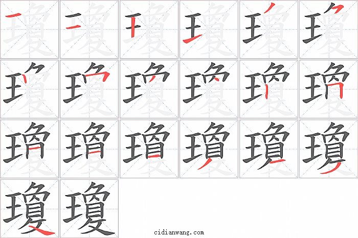 瓊字笔顺分步演示图