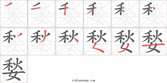 媝字笔顺分步演示图