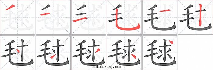 毬字笔顺分步演示图